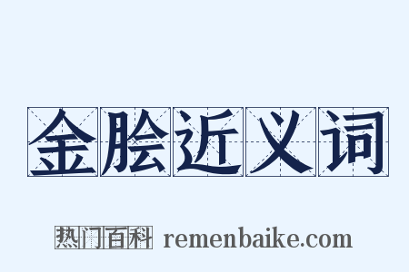 金脍近义词是什么意思的图片